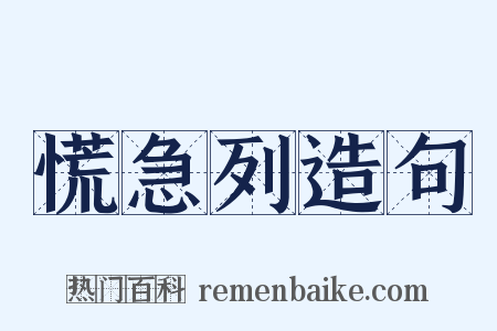 慌急列造句是什么意思的图片